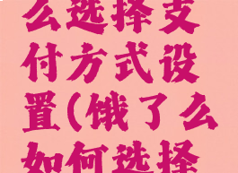 饿了么怎么选择支付方式设置(饿了么如何选择支付方式)