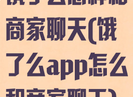 饿了么怎样和商家聊天(饿了么app怎么和商家聊天)