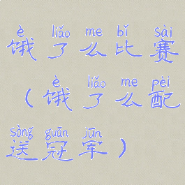 饿了么比赛(饿了么配送冠军)