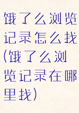 饿了么浏览记录怎么找(饿了么浏览记录在哪里找)