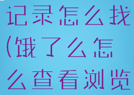 饿了么浏览记录怎么找(饿了么怎么查看浏览足迹)