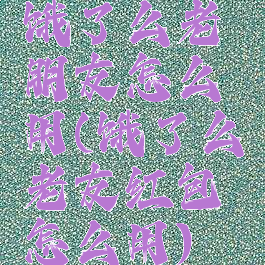 饿了么老朋友怎么用(饿了么老友红包怎么用)