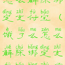 饿了么账号怎么解除绑定支付宝(饿了么怎么解除绑定支付宝并注销账号)