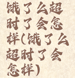 饿了么超时了会怎样(饿了么超时了会怎样)