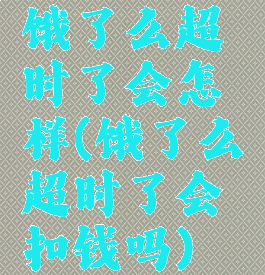 饿了么超时了会怎样(饿了么超时了会扣钱吗)