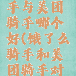 饿了么骑手与美团骑手哪个好(饿了么骑手和美团骑手对比)