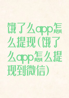饿了么app怎么提现(饿了么app怎么提现到微信)