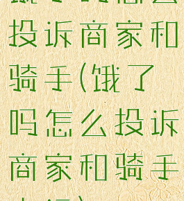 饿了吗怎么投诉商家和骑手(饿了吗怎么投诉商家和骑手电话)