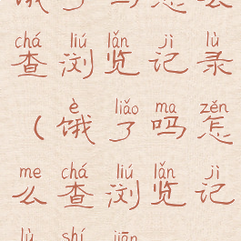 饿了吗怎么查浏览记录(饿了吗怎么查浏览记录时间)