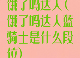 饿了吗达人(饿了吗达人蓝骑士是什么段位)