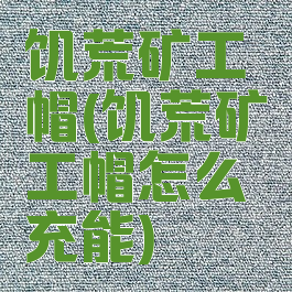 饥荒矿工帽(饥荒矿工帽怎么充能)