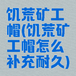 饥荒矿工帽(饥荒矿工帽怎么补充耐久)