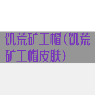 饥荒矿工帽(饥荒矿工帽皮肤)