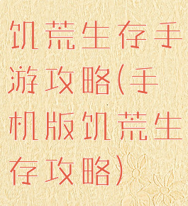 饥荒生存手游攻略(手机版饥荒生存攻略)