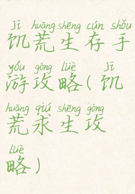 饥荒生存手游攻略(饥荒求生攻略)