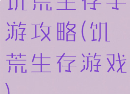 饥荒生存手游攻略(饥荒生存游戏)