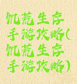 饥荒生存手游攻略(饥荒生存手游攻略)