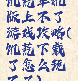 饥荒单机版上不了游戏攻略(饥荒下载了怎么玩不了)