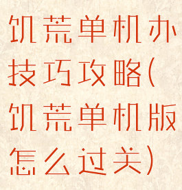 饥荒单机办技巧攻略(饥荒单机版怎么过关)