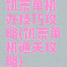 饥荒单机办技巧攻略(饥荒单机通关攻略)