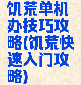 饥荒单机办技巧攻略(饥荒快速入门攻略)
