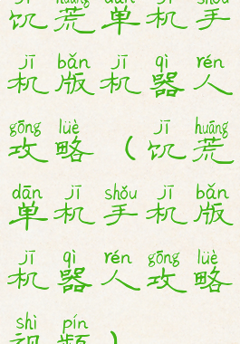 饥荒单机手机版机器人攻略(饥荒单机手机版机器人攻略视频)