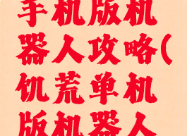 饥荒单机手机版机器人攻略(饥荒单机版机器人怎么解锁)