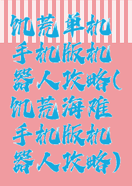 饥荒单机手机版机器人攻略(饥荒海难手机版机器人攻略)