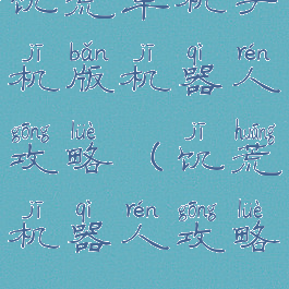 饥荒单机手机版机器人攻略(饥荒机器人攻略)