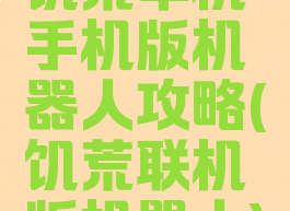 饥荒单机手机版机器人攻略(饥荒联机版机器人)