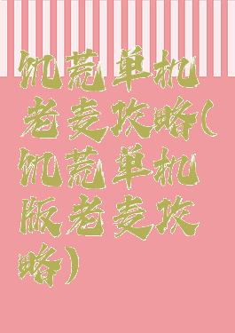 饥荒单机老麦攻略(饥荒单机版老麦攻略)