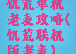 饥荒单机老麦攻略(饥荒联机版老麦)