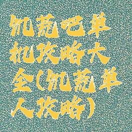 饥荒吧单机攻略大全(饥荒单人攻略)