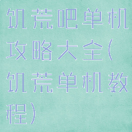 饥荒吧单机攻略大全(饥荒单机教程)