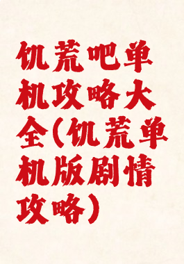 饥荒吧单机攻略大全(饥荒单机版剧情攻略)