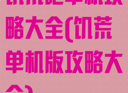 饥荒吧单机攻略大全(饥荒单机版攻略大全)