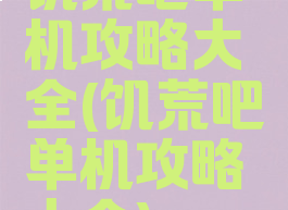 饥荒吧单机攻略大全(饥荒吧单机攻略大全)