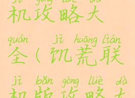 饥荒吧单机攻略大全(饥荒联机版攻略大全)