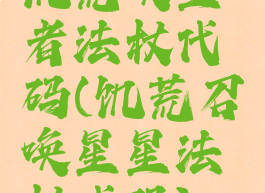 饥荒唤星者法杖代码(饥荒召唤星星法杖代码)