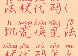 饥荒唤星者法杖代码(饥荒唤星法杖代码怎么用)