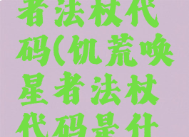 饥荒唤星者法杖代码(饥荒唤星者法杖代码是什么)