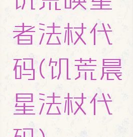 饥荒唤星者法杖代码(饥荒晨星法杖代码)