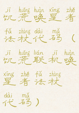 饥荒唤星者法杖代码(饥荒联机唤星者法杖代码)