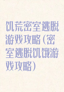 饥荒密室逃脱游戏攻略(密室逃脱饥饿游戏攻略)
