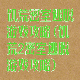 饥荒密室逃脱游戏攻略(饥荒2密室逃脱游戏攻略)