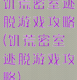饥荒密室逃脱游戏攻略(饥荒密室逃脱游戏攻略)