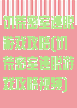 饥荒密室逃脱游戏攻略(饥荒密室逃脱游戏攻略视频)