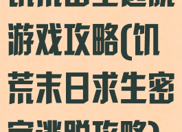 饥荒密室逃脱游戏攻略(饥荒末日求生密室逃脱攻略)