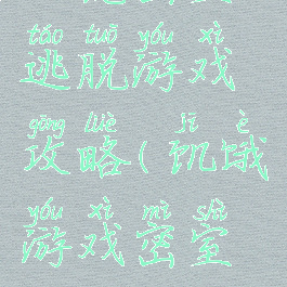 饥荒密室逃脱游戏攻略(饥饿游戏密室逃脱)