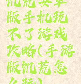 饥荒安卓版手机玩不了游戏攻略(手游版饥荒怎么玩)